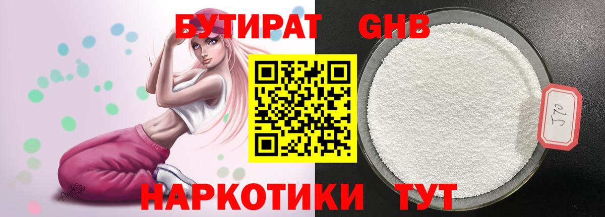 Миллерово  БУТИРАТ 1.4BDO  Вход с VPN 